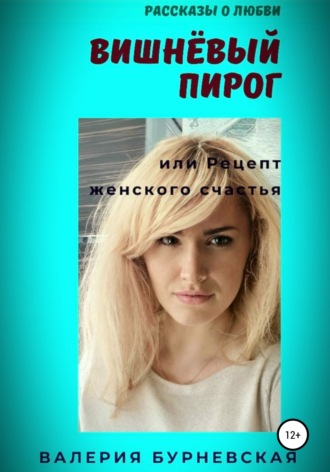 Валерия Бурневская, Вишнёвый пирог